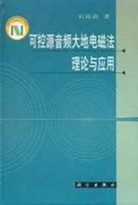 可控源音频大地电磁法理论与应用