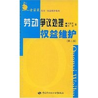 劳动争议处理权益维护/权益维护系列/金袋鼠丛书(权益维护系列·金袋鼠丛书)