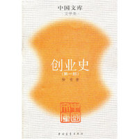 创业史(第1部)/中国文库(中国文库)