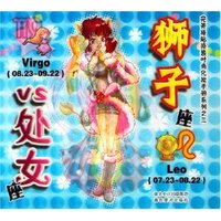 狮子座VS处女座