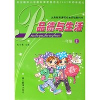 品德与生活(1上)/义教课程标准实验教科书