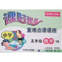 课时优化重难点课课练-小学五年级数学下(新课标人教版)
