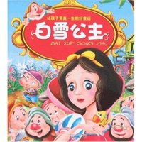 让孩子受益一生的好童话-白雪公主(让孩子受益一生的好童话)