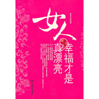 女人,幸福才是真漂亮