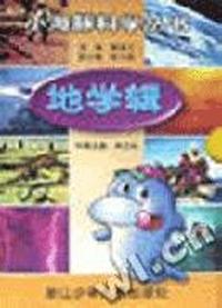 小海豚科学丛书 地学辑