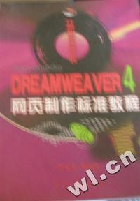 Dreamweaver 4网页制作标准教程