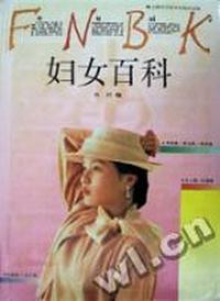 妇女百科