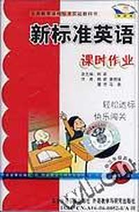 新标准英语 课时作业(供三年级起始用)第六册(配套磁带1盘)