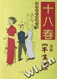 十八春