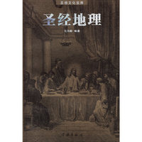 圣经地理圣经文化宝库