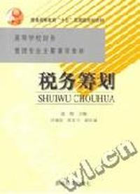 税务筹划/高等学校财务管理专业主要课程教材