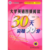 大学英语四级阅读30天突破90分
