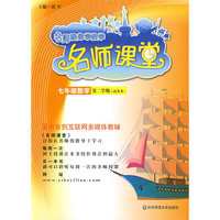 名师课堂：七年级数学(试验本,第二学期)