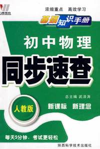 初中同步(128K)基础知识手册-物理（人）