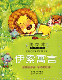 美绘本经典阅读.伊索寓言 (简装)