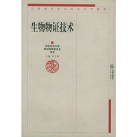 生物物证技术/全国重点政法院校系列教材