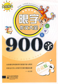 小学生限字作文900字