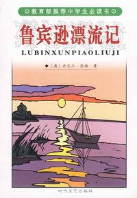 鲁宾逊漂流记