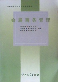 会展商务管理