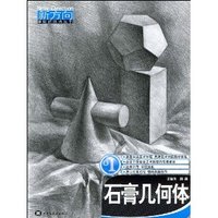 石膏几何体(新方向学院派技法丛书)