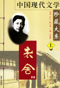 中国现代文学珍藏大系·老舍（上、下）