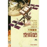太空基地--空间站/飞天梦丛书