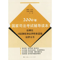 2006年国家司法考试辅导读本:法制史司法制度和法律职业道德法律文书