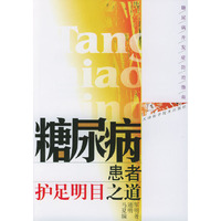 糖尿病患者护足明目之道(糖尿病并发症防治指南)