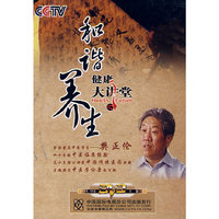 健康大讲堂之和谐养生(2DVD)