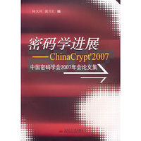 密码学进展 - - 中国密码学会2007年会论文集