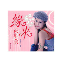 缘来高胜