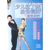 少儿拉丁舞金银铜牌指定步行恰恰舞银牌套路(VCD)