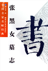 张黑女墓志——中国名家名帖经典