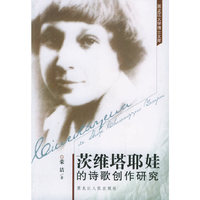 茨维塔耶娃的诗歌创作研究/黑龙江大学博士文库(黑龙江大学博士文库)