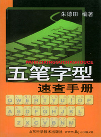 五笔字型速查手册