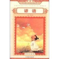 谚语(彩绘注音版)(新课标小学生课外阅读 6)