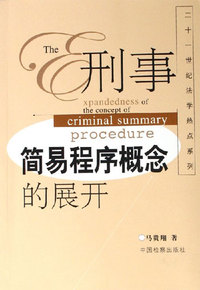 刑事简易程序概念的展开