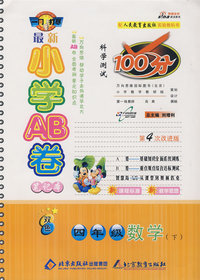 最新小学AB卷100分科学测试：四年级数学 下（人教版 第4次改进版）