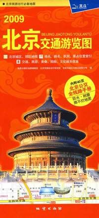 2009北京交通游览图内附北京公交全线路手册