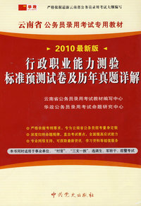 （2010最新版）云南省公务员录用考试专用教材—行政职业能力测验标准预测试卷及历年真题详解