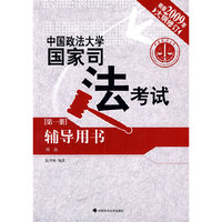 中国政法大学国家司法考试辅导用书（第一册）：刑法