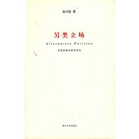 另类立场————文化批判与批判文化