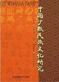 中国少数民族文化研究