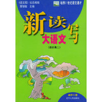 新读写大语文：高中C卷（适合高二）