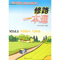 修路一本通