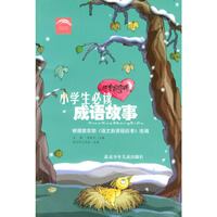 小学生必读成语故事--注音彩绘版