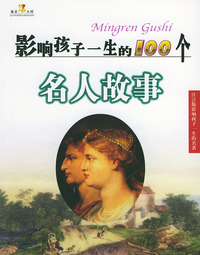 影响孩子一生的100个名人故事（注音版）