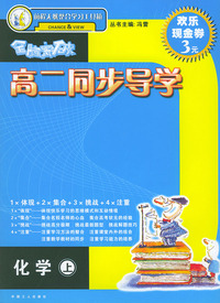 全脑突破·高二同步导学：化学（上）