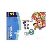 IQ数学游戏：3岁——开拓视野的阶段性幼儿学习系列丛书4