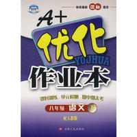 八年级语文下人教版A+优化作业本10春